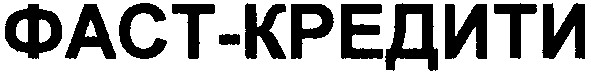фаст-кредити