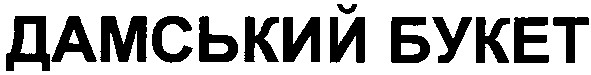 дамский букет