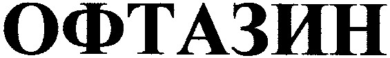 офтазин