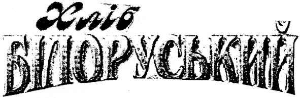 хліб білоруський