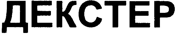декстер