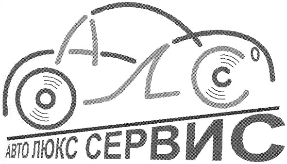 авто люкс сервис
