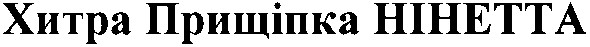 хитра прищіпка нінетта