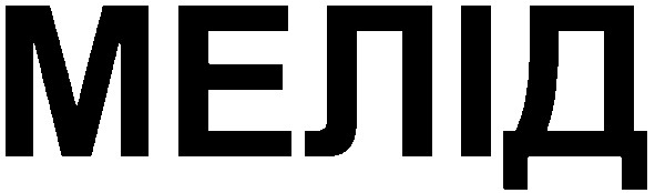 мелід