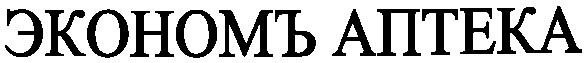 экономъ аптека