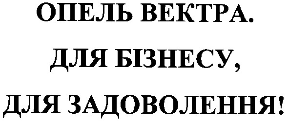 опель вектра для бізнесу для задоволення!