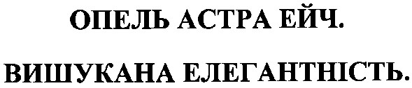 вишукана елегантність