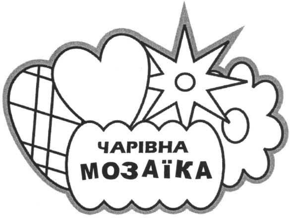 чарівна мозаїка