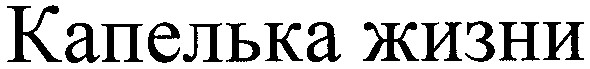 капелька жизни