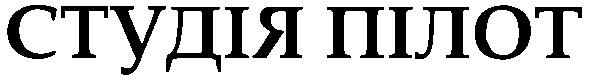 студія пілот