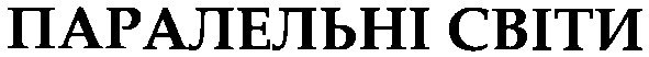 паралельні світи
