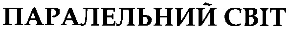 паралельний світ