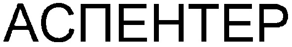 аспентер
