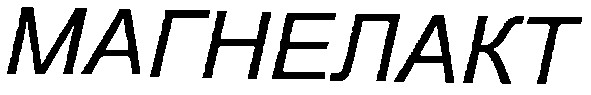 магнелакт