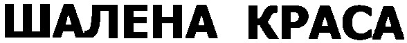 шалена краса