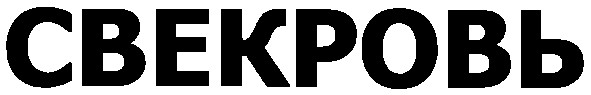 свекровь