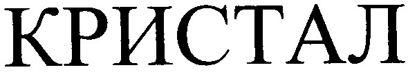 кристал