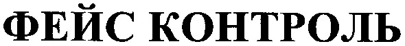 фейс контроль