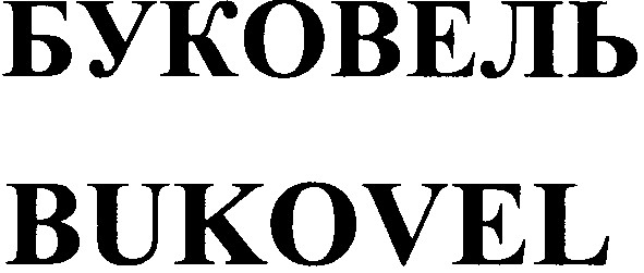 буковель