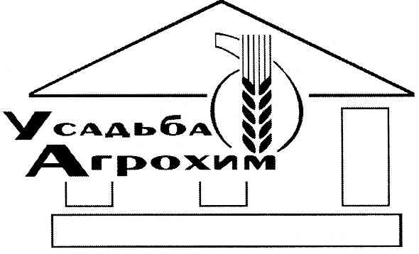 усадьба агрохим