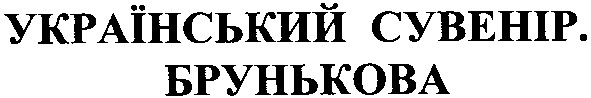 український сувенір