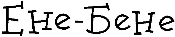 ене-бене