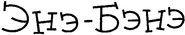 энэ-бэнэ
