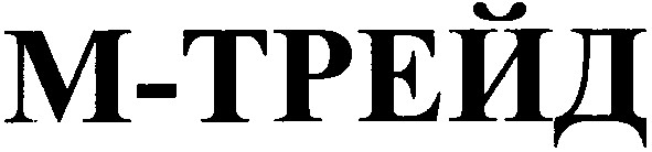 м-трейд