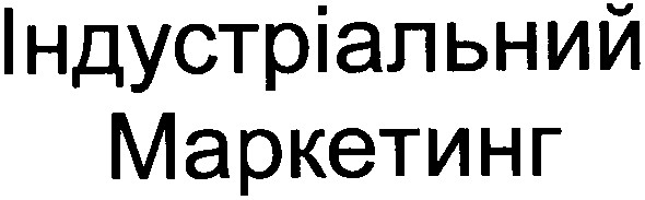 індустріальний маркетинг
