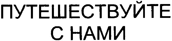 путешествуйте с нами