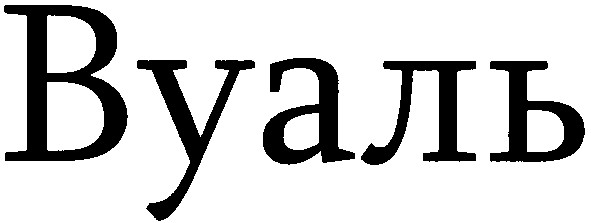 вуаль