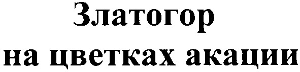 златогор на цветках акации