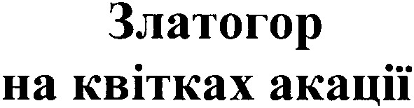 златогор на квітках акації
