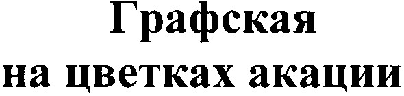 графская на цветках акации