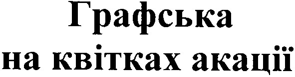 графська на квітках акації