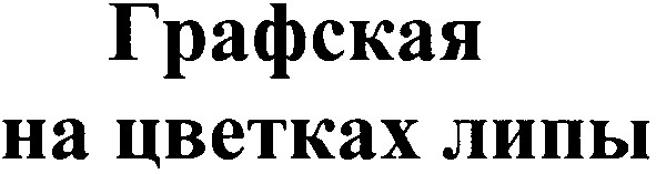 графская на цветках липы