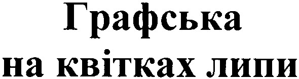 графська на квітках липи
