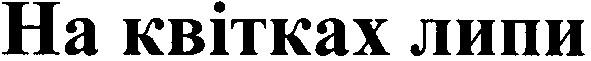 на квітках липи