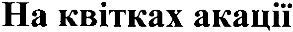 на квітках акації