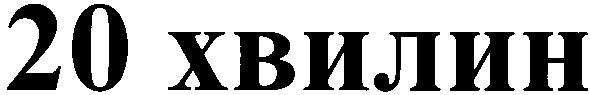 20 хвилин