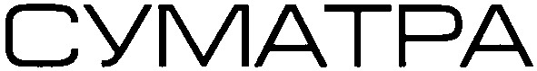 суматра