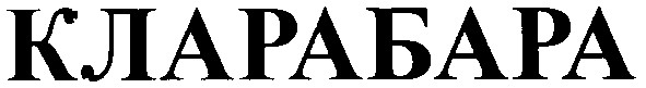 кларабара