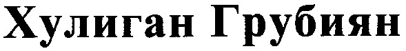 хулиган грубиян