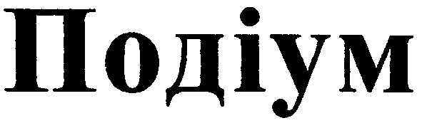 подіум