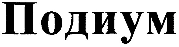 подиум