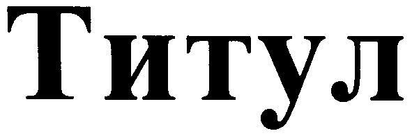 титул