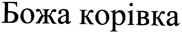 божа корівка