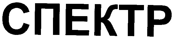 спектр