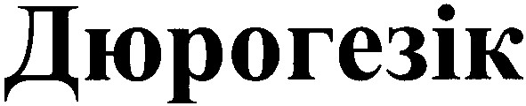 дюрогезік