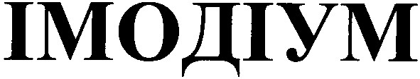 імодіум